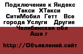 Подключение к Яндекс Такси, ХТакси, СитиМобил, Гетт - Все города Услуги » Другие   . Челябинская обл.,Аша г.